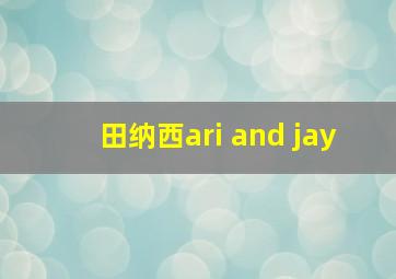 田纳西ari and jay